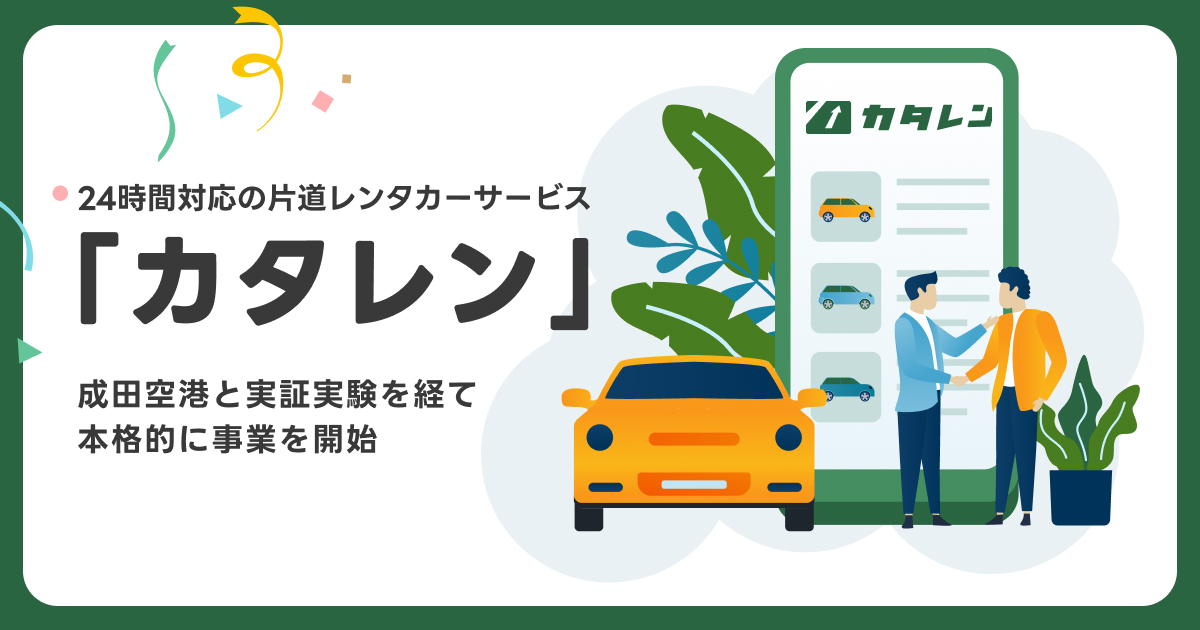 カタレン、成田空港と実証実験を経て本格的に事業を開始