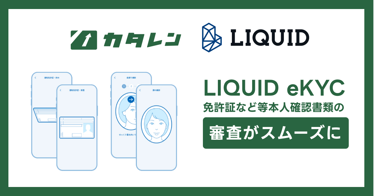 片道専用レンタカー「カタレン」に本人確認サービス「LIQUID eKYC」を導入