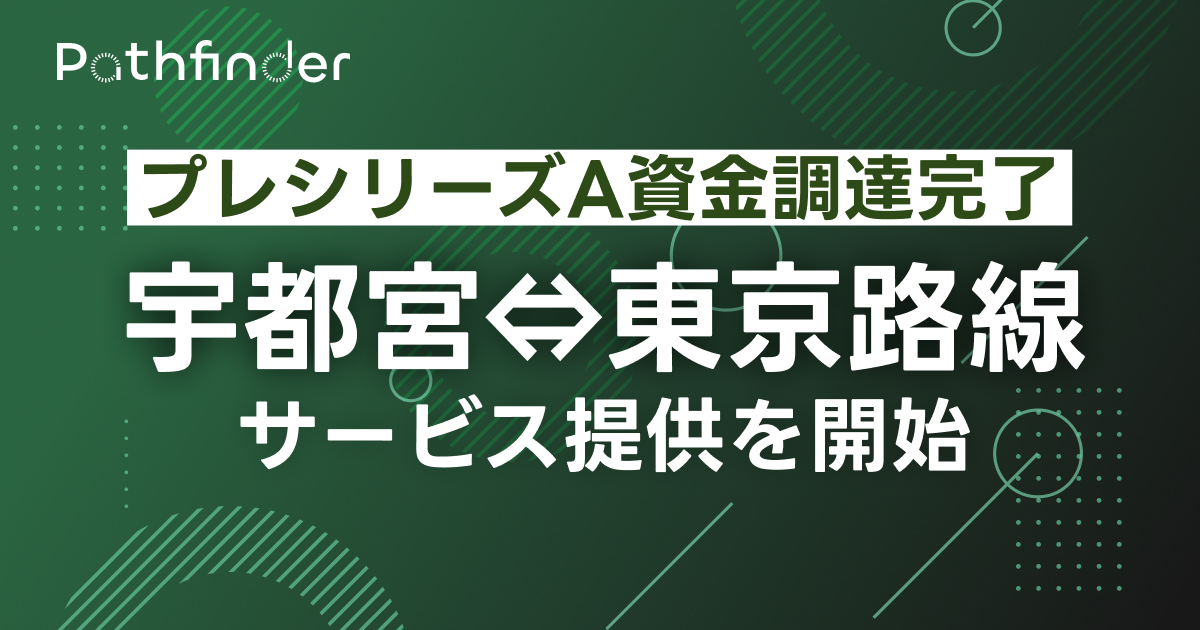 Pathfinder、プレシリーズAの資金調達を完了し、宇都宮―東京路線のサービス提供を11月22日より開始