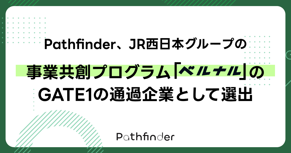 Pathfinder、JR西日本グループの事業共創プログラム「ベルナル」のGATE1の通過企業として選出