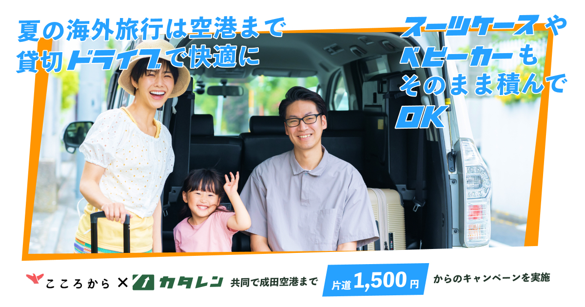 スーツケースやベビーカーもそのまま積んでOK！夏の海外旅行は空港まで貸切ドライブで快適に 「こころから」×「カタレン」共同で成田空港まで片道1,500円からのキャンペーンを実施