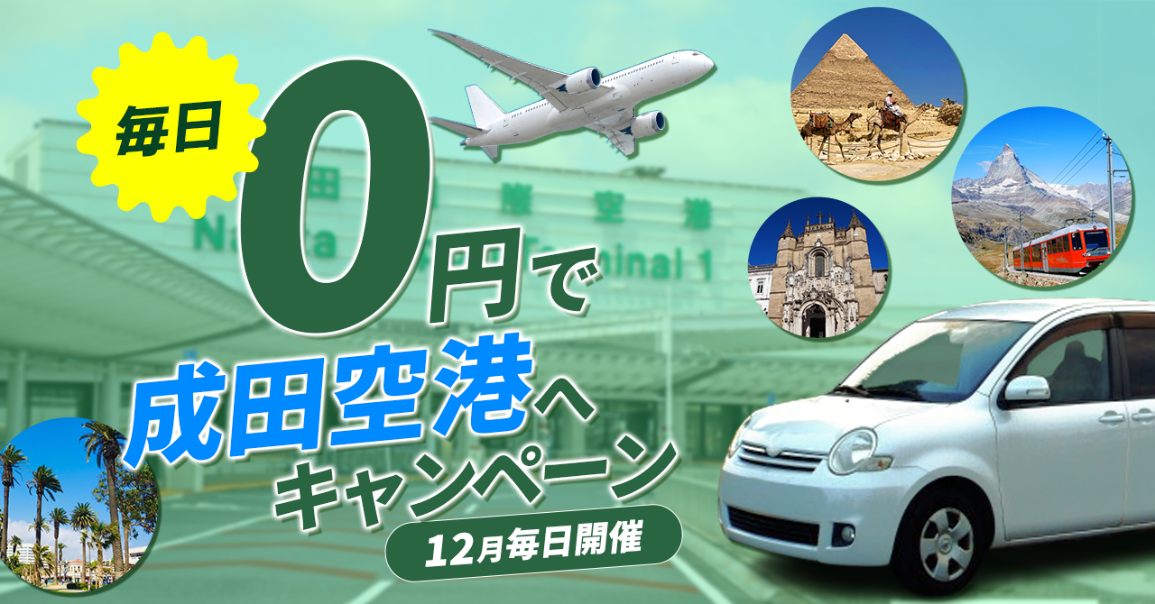 Pathfinder、「毎日0円で成田空港へ」キャンペーンを開始